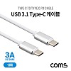 Coms USB 3.1 Type C 케이블 1M C타입 to C타입 고속충전 3A White