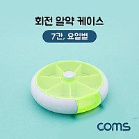 Coms 회전 알약 케이스(원형/7칸) / 요일별 / 그린 / 다용도 보관 케이스(비즈, 알약, 공구, 메모리카드 등)