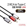 Coms RCA 2선 to USB 3.1 Type C 변환 케이블 1.8M RCA to C타입 OFC 오디오 케이블