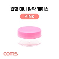 Coms 알약 케이스(1칸) 원형 / 소형 / 미니 / Pink / 정리 박스, 보관 케이스(비즈, 알약, 압정, 립밤 등)