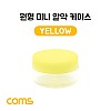 Coms 알약 케이스(1칸) 원형 / 소형 / 미니 / Yellow / 정리 박스, 보관 케이스(비즈, 알약, 압정, 립밤 등)