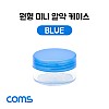 Coms 알약 케이스(1칸) 원형 / 소형 / 미니 / Blue / 정리 박스, 보관 케이스(비즈, 알약, 압정, 립밤 등)