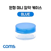 Coms 알약 케이스(1칸) 원형 / 소형 / 미니 / Blue / 정리 박스, 보관 케이스(비즈, 알약, 압정, 립밤 등)