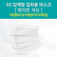 Coms 마스크 3D 입체형 일회용 / 50pcs / 화이트 색상
