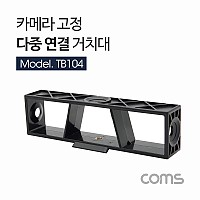 Coms 카메라 다중 연결 거치대 / 좌향 우향 상향 / 카메라 고정 / 방송용