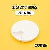 Coms 회전 알약 케이스(원형/7칸) / 요일별 / 화이트 / 분배(분할) 정리 박스, 보관 케이스(비즈, 알약, 압정 등)