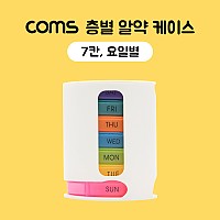 Coms 층별 알약 케이스(7칸) / 요일별 / 분배(분할) 정리 박스, 보관 케이스(비즈, 알약, 압정 등)
