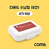 Coms 다용도 수납함(8칸) / 알약 케이스 / 양면 / 비상 케이스 / 사각 / 분배(분할) 정리박스, 보관 케이스(알약, 비즈, 공구 등)