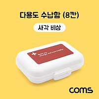 Coms 다용도 수납함(8칸) / 알약 케이스 / 양면 / 비상 케이스 / 사각 / 분배(분할) 정리박스, 보관 케이스(알약, 비즈, 공구 등)