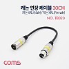 Coms XLR 캐논 연장 케이블 3P Mic Canon M/F 30cm