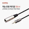 Coms 캐논 변환 케이블 30cm 캐논 XLR M to 3.5mm 스테레오 F (Canon, 3P mic)