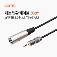 Coms 캐논 변환 케이블 30cm 캐논 XLR M to 3.5mm 스테레오 F (Canon, 3P mic)