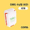 Coms 다용도 수납함(8칸) / 알약 케이스 / 비상 케이스 / 3단형 / 분배(분할) 정리박스, 보관 케이스(알약, 비즈, 공구 등)