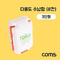 Coms 다용도 수납함(8칸) / 알약 케이스 / 비상 케이스 / 3단형 / 분배(분할) 정리박스, 보관 케이스(알약, 비즈, 공구 등)