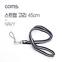 Coms 스트랩 고리 / 넥 스트랩 / NAVY / 45cm