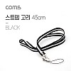 Coms 스트랩 고리 / 넥 스트랩 / Black / 45cm