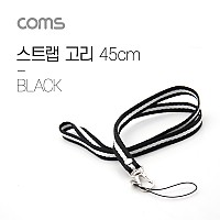 Coms 스트랩 고리 / 넥 스트랩 / Black / 45cm