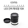 Coms 8LED 돋보기 확대경 10배율, 10X, 렌즈 42mm, 반지름 각도 길이 수치 측정