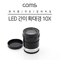 Coms 8LED 돋보기 확대경 10배율, 10X, 렌즈 42mm, 반지름 각도 길이 수치 측정