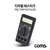 Coms 디지털 테스터기 (LCD 창/멀티테스터/전압/전류/저항)