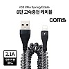 Coms iOS 8Pin 스프링 케이블 최대 약 40cm USB 2.0 A to 8핀 충전전용 고속충전 2.1A