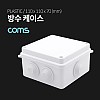 Coms DIY 다용도 플라스틱 방수 엔클로저 케이스 내부 10x10x6.3cm PCB 케이스