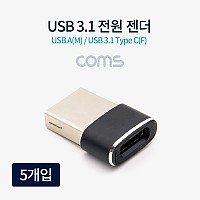 Coms USB 3.1 Type C 젠더 C타입 to USB 2.0 A 충전전용 5개입