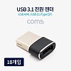 Coms USB 3.1 Type C 젠더 C타입 to USB 2.0 A 충전전용 10개입