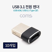 Coms USB 3.1 Type C 젠더 C타입 to USB 2.0 A 충전전용 10개입