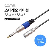 Coms 스테레오 연장 케이블 3극 AUX Stereo 3.5 F/6.35 M 30cm