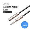 Coms 스테레오 연장 케이블 3극 AUX Stereo 6.35 M/F 30cm