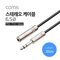 Coms 스테레오 연장 케이블 3극 AUX Stereo 6.35 M/F 30cm