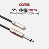 Coms 모노 연장 케이블 3극 AUX Stereo 3.5 F/6.35 M 20cm