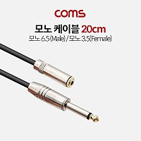 Coms 모노 연장 케이블 3극 AUX Stereo 3.5 F/6.35 M 20cm