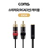 Coms 스테레오 RCA 2선 케이블 3극 AUX Stereo 3.5 F to 2RCA M 25cm