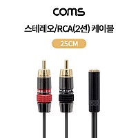 Coms 스테레오 RCA 2선 케이블 3극 AUX Stereo 3.5 F to 2RCA M 25cm