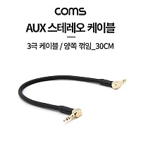Coms 스테레오 케이블 30cm 양쪽 꺾임(꺽임) AUX 3극 Stereo 3.5 M/M Metal