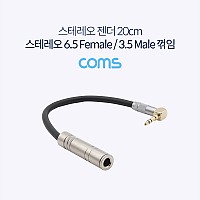 Coms 스테레오 변환 케이블 20cm Stereo 6.5mm F to 3.5mm M 꺾임 / Metal