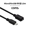 Coms Micro 5Pin 연장 케이블 1.5m, 젠더, M/F, Micro USB, Micro B, 마이크로 5핀, 안드로이드