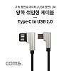 Coms USB 3.1 Type C 케이블 1M 양면 USB 2.0 A to C타입 양방향 측면꺾임