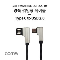 Coms USB 3.1 Type C 케이블 1M 양면 USB 2.0 A to C타입 양방향 측면꺾임