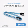 Coms SATA3 하드(HDD) 케이블 6Gbps 클립 플랫 Flat 투명 50cm
