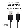 Coms USB 3.1 Type C 케이블 3M USB 3.0 A to C타입 고속충전 데이터