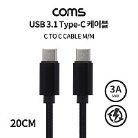 Coms USB 3.1 Type C 케이블 20cm C타입 to C타입 고속충전 3A 60W 20V