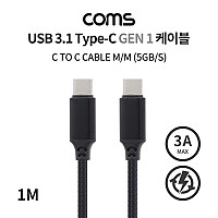 Coms USB 3.1 Type C 케이블 1M Gen1 5Gbps C타입 to C타입 3A Black