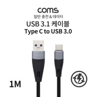 Coms USB 3.1 Type C 케이블 1M USB 3.0 A to C타입 충전 데이터 5A