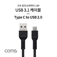 Coms USB 3.1 Type C 케이블 1M USB 2.0 A to C타입 고속충전 데이터 2.1A