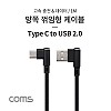 Coms USB 3.1 Type C 케이블 1M USB 2.0 A 우향꺾임 to C타입 측면꺾임 꺽임