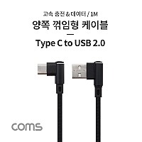 Coms USB 3.1 Type C 케이블 1M USB 2.0 A 우향꺾임 to C타입 측면꺾임 꺽임