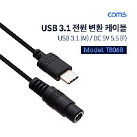Coms USB 3.1 Type C 전원 변환 케이블 15cm DC 5.5